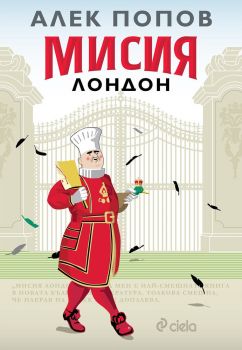 Мисия Лондон - Алек Попов, Алек Попов, Сиела, 9789542832409