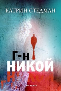 Господин Никой, , Обсидиан, 9789547694941