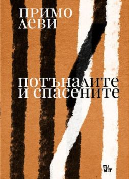 Потъналите и спасените, , Жанет 45, 9786191865659