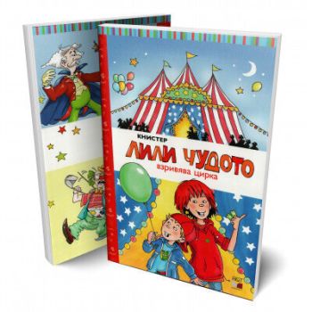Лили Чудото взривява цирка, , A T Publishing, 9786197430448
