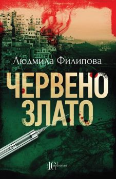 Червено злато