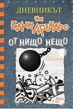 Дневникът на един дръндьо - книга 14 - От нищо нещо, Джеф Кини, Duo Design, 9786197560008