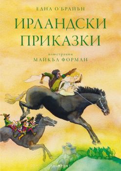 Ирландски приказки, , Лабиринт, 9786197055764