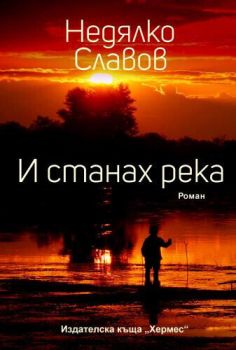 И станах река, , Хермес, 9789542620211