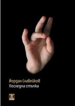 Последна стъпка