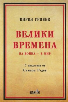 Велики Времена - На война - в мир
