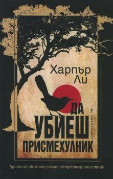 Да убиеш присмехулник, Харпър Ли, Бард, 9789546552242