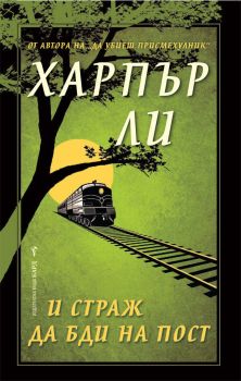И страж да бди на пост, Харпър Ли, Бард, 9789546556356