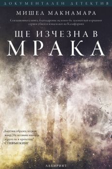 Ще изчезна в мрака, , Лабиринт, 9786197055788