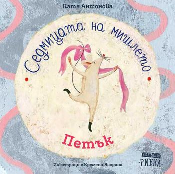Седмицата на мишлето - Петък