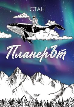 ПланерЪТ
