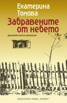 Забравените от небето, Екатерина Томова, Хермес, 9789542620365