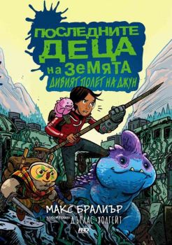 Последните деца на Земята - Дивият полет на Джун - книга 6, Макс Бралиър, ProBook, 9786197502220