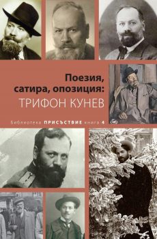 Поезия, сатира, опозиция - Трифон Кунев, Трифон Кунев, съставител - Пламен Дойнов, Кралица Маб, 9789545331893