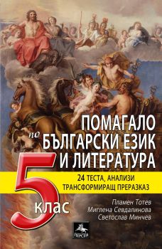 Помагало по български език и литература за 5. клас, Пламен Тотев, Миглена Севдалинова, Светослав Минчев, Пересей, 9786191611188