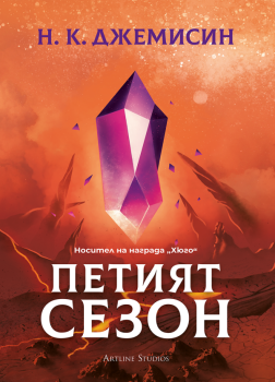 Петият сезон - Твърди корици