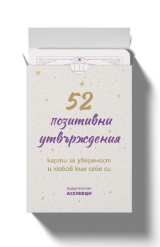 52 позитивни утвърждения - карти