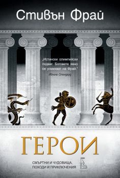 Герои, Стивън Фрай, Еднорог, 9789543652457