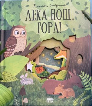 Лека нощ, гора, , Рибка, 9786197131536