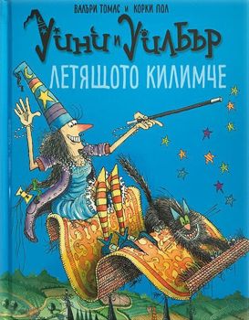 Уини и Уилбър - Летящото килимче, Валъри Томас, Timelines, 9786197455304