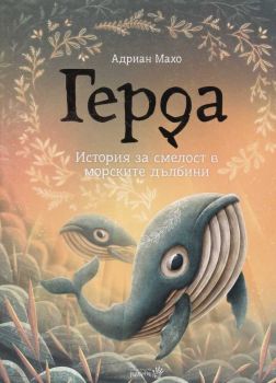 Герда - История за смелост в морските дълбини - книга 2, Адриан Махо, Робертино, 9786192460273