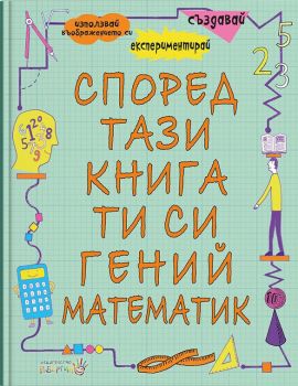 Според тази книга ти си гений и математик