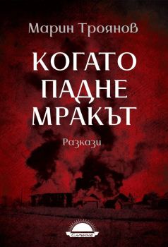 Когато падне мракът