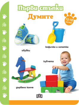 Първи стъпки: Думите (12-18 месеца), , Пан, 9786192401948