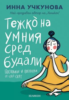 Тежко на умния сред будали - Пословици и поговорки от цял свят