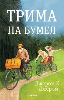 Трима на бумел - Джером К. Джером