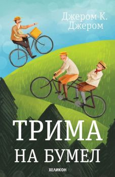 Трима на бумел - Джером К. Джером - твърда корица
