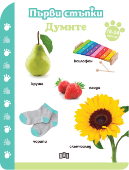Първи стъпки: Думите (18-24 месеца), , Пан, 9786192401955