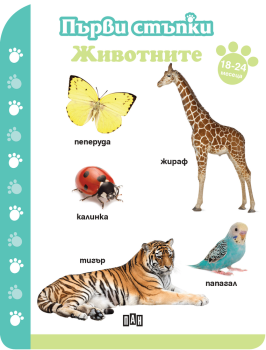 Първи стъпки: Животните (18-24 месеца), , Пан, 9786192401979