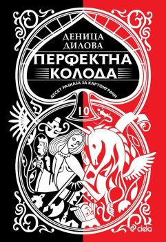 Перфектна колода - Десет разказа за картоиграчи, Деница Дилова, Сиела, 9789542832836