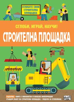 Сглоби, играй, научи - Строителна площадка, , Фют, 3800083826415