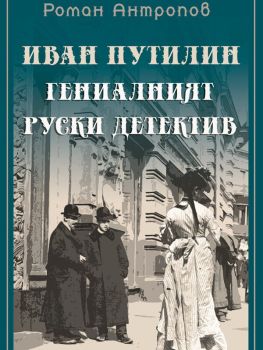 Иван Путилин - Гениалният руски детектив