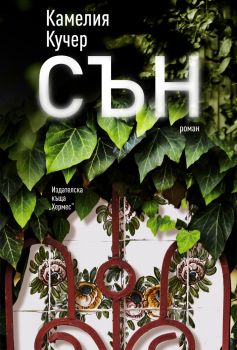 Сън - Камелия Кучер