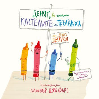 Денят, в който пастелите си тръгнаха, Дрю Дейуолт, Хермес, 9789542619970