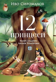 12 принцеси, Иво Сиромахов, Сиела, 9789542833130