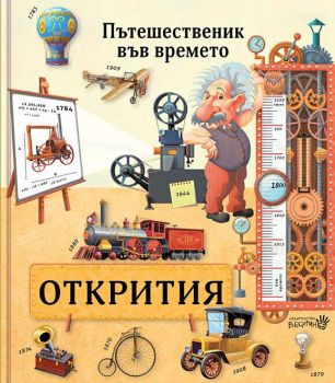 Пътешественик във времето - Открития, , Робертино, 9786192460334