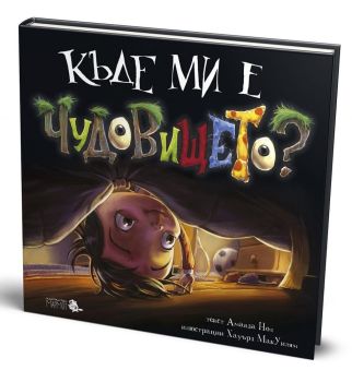 Къде ми е чудовището?
