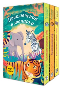 Приключения в зоопарка - 3 книги, , Фют, 3800083828266