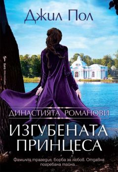 Изгубената принцеса -  Джил Пол, Джил Пол, Бард, 9786190300199