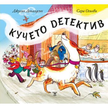 Кучето детектив - твърди корици, Джулия Доналдсън, Жанет-45, 9786191865765