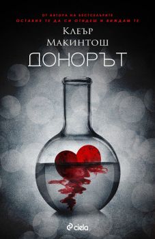 Донорът - Клеър Макинтош, Клеър Макинтош, Сиела, 9789542833215
