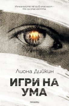 Игри на ума, Лиона Дийкин, Прозорец, 9786192430771