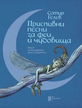 Приспивни песни за феи и чудовища