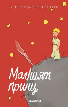 Малкият принц - луксозно червено издание, Антоан дьо Сент Екзюпери, Хеликон, 9786197547924