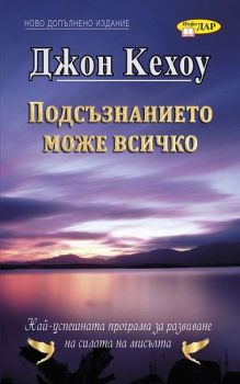 Подсъзнанието може всичко, Джон Кехоу, ИнфоДар, 9789547615311