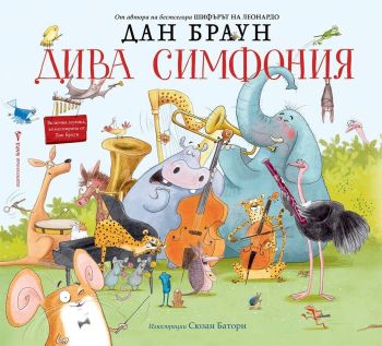 Дива симфония - Дан Браун, Дан Браун, Бард, 9786190300304